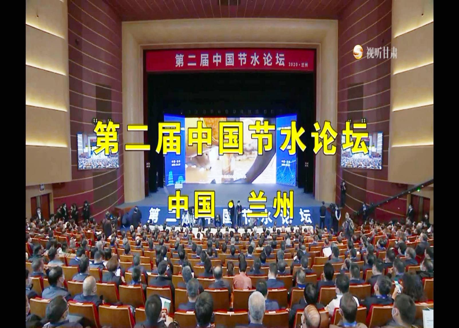 Em 10 de outubro de 2020, o segundo Fórum de Conservação da Água da China